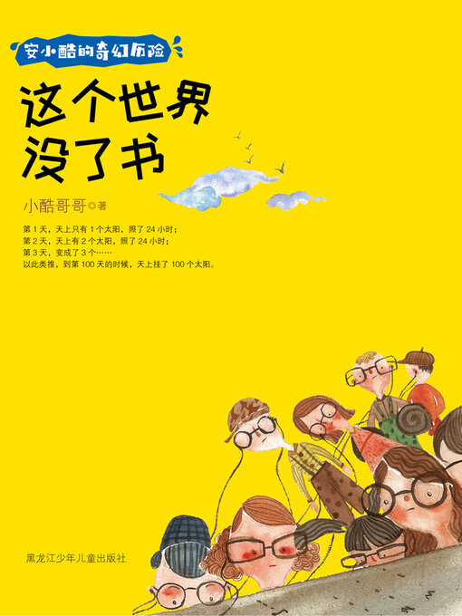 Title details for 这个世界没了书（安小酷的奇幻历险） by 小酷哥哥 - Available